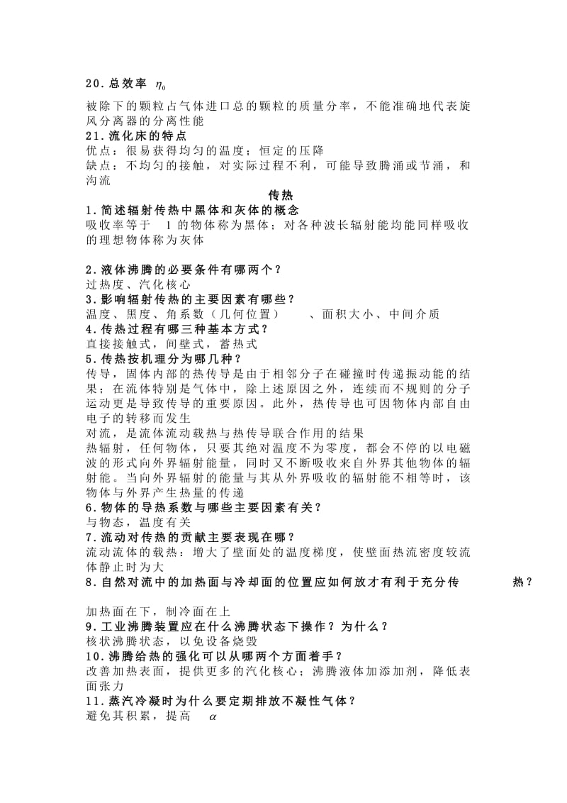 化工原理简答题.doc_第3页