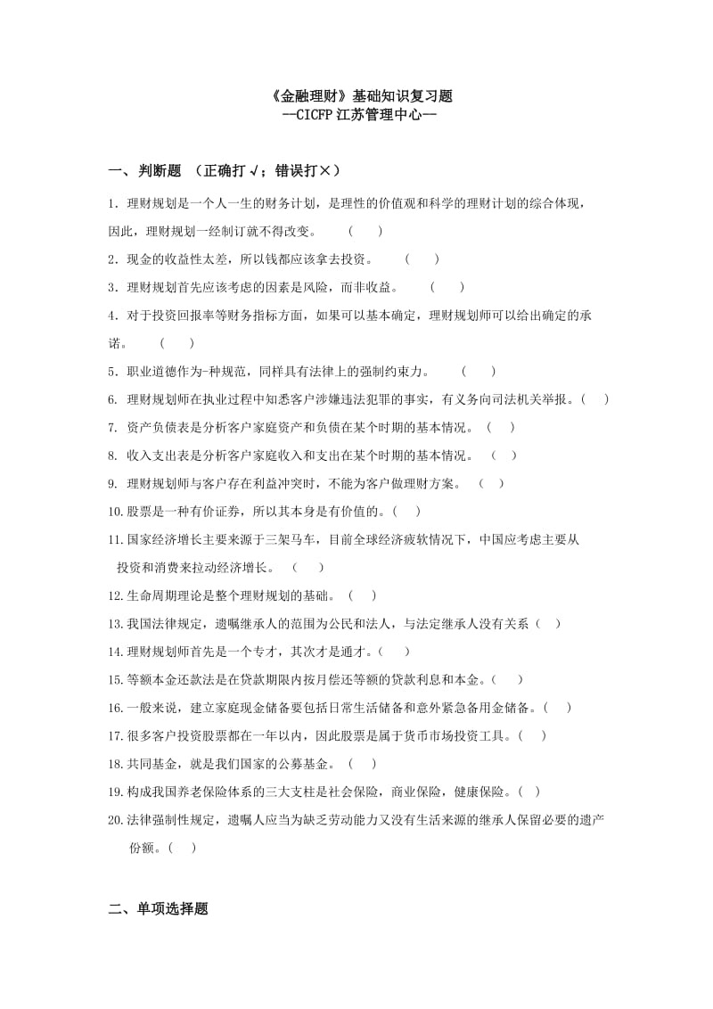 《金融理财》基础知识复习题.doc_第1页