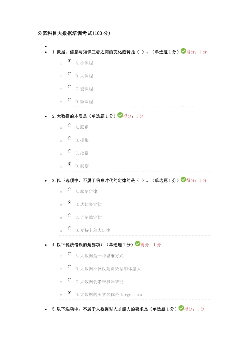 公需科目大数据培训考试.doc_第1页