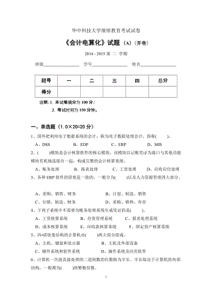 華中科技大學(xué)繼續(xù)教育《會(huì)計(jì)電算化》考試試卷A卷及答案.doc