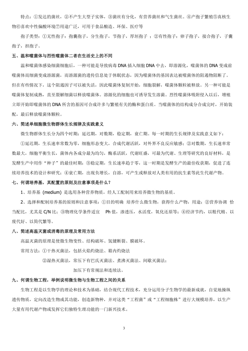 微生物考试题答案.doc_第3页