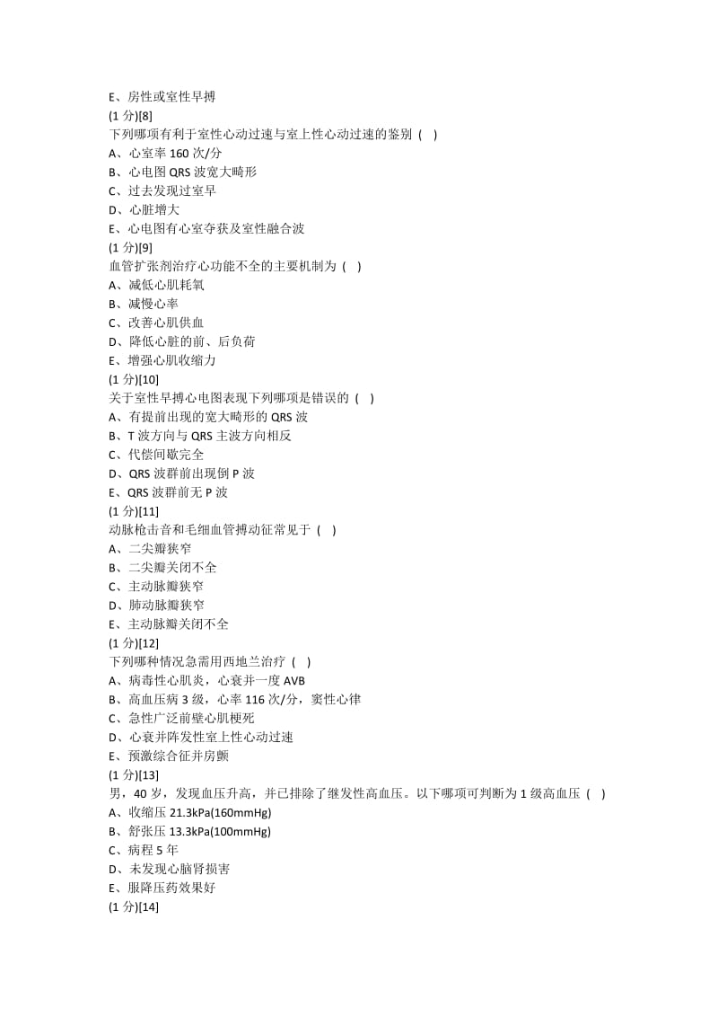 心血管内科学篇期末考试试卷A卷答案.docx_第3页