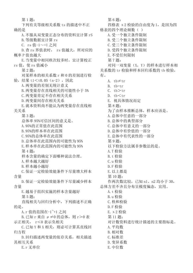 广州中医药大学统计学复习重点选择题.doc_第1页