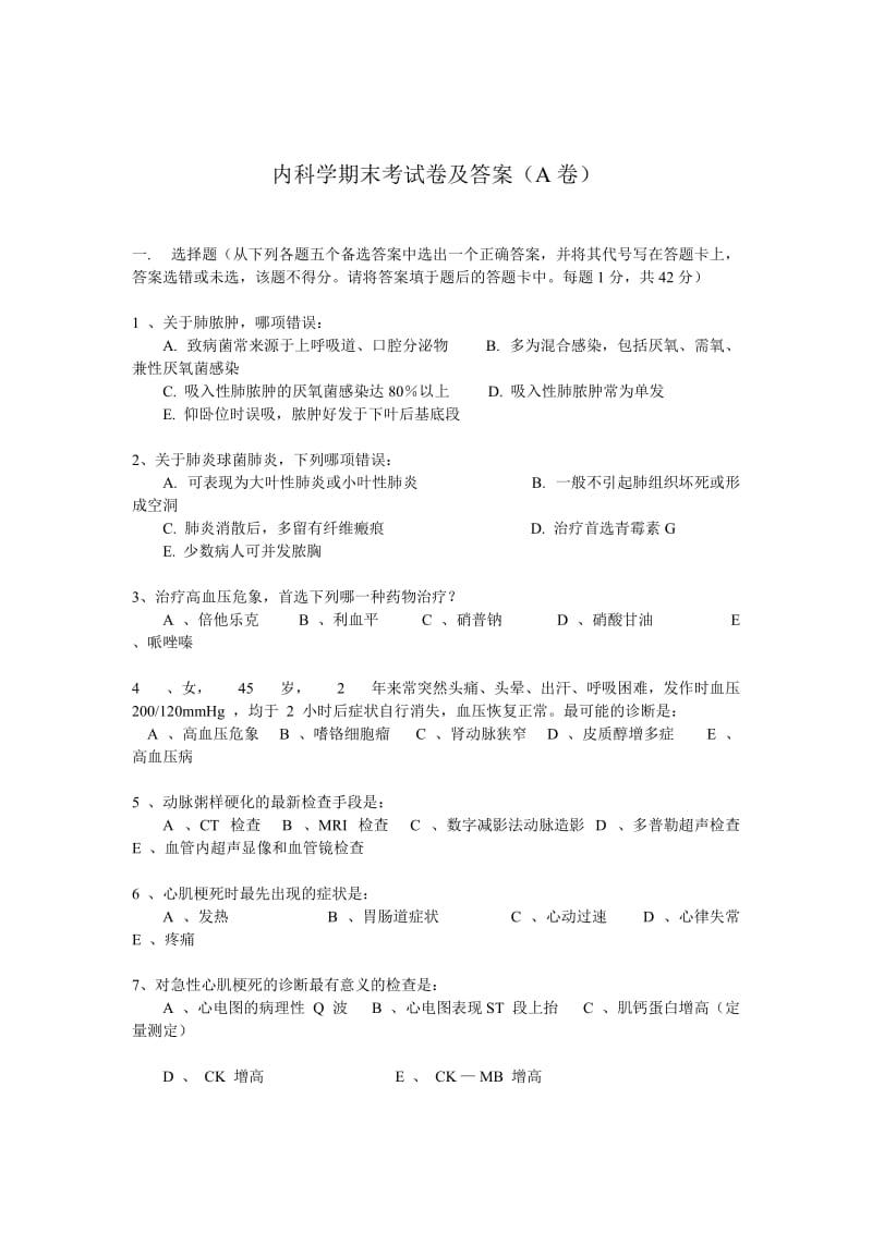 内科学期末考试卷及答案A卷.doc_第1页