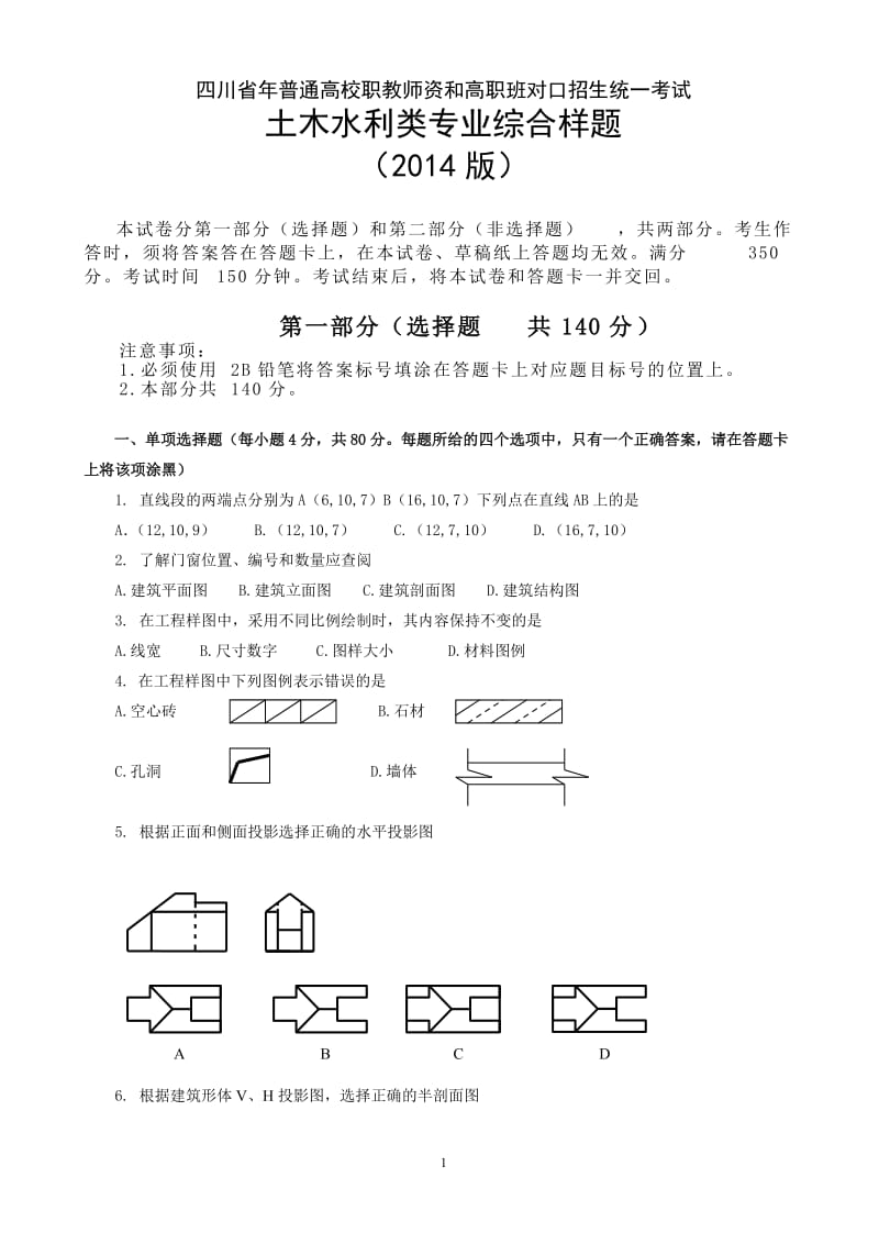 土木水利类样题-四川教育考试院.doc_第1页