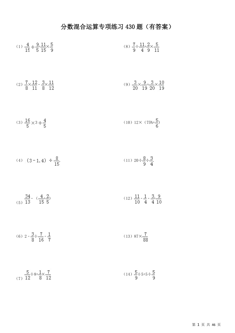 265分数混合运算专项练习430题有答案.doc_第1页