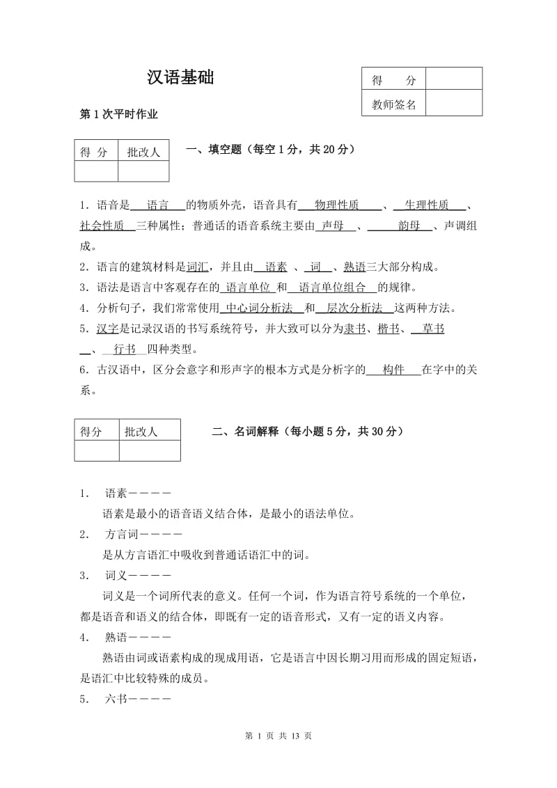 《汉语基础》平时作业答案作业用.doc_第1页