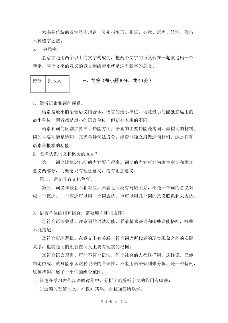 《汉语基础》平时作业答案作业用.doc_第2页