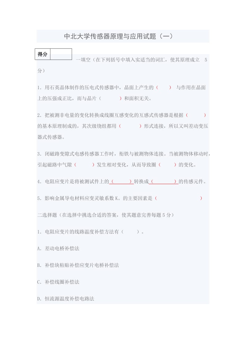 中北大学传感器原理与应用试题及答案.doc_第1页