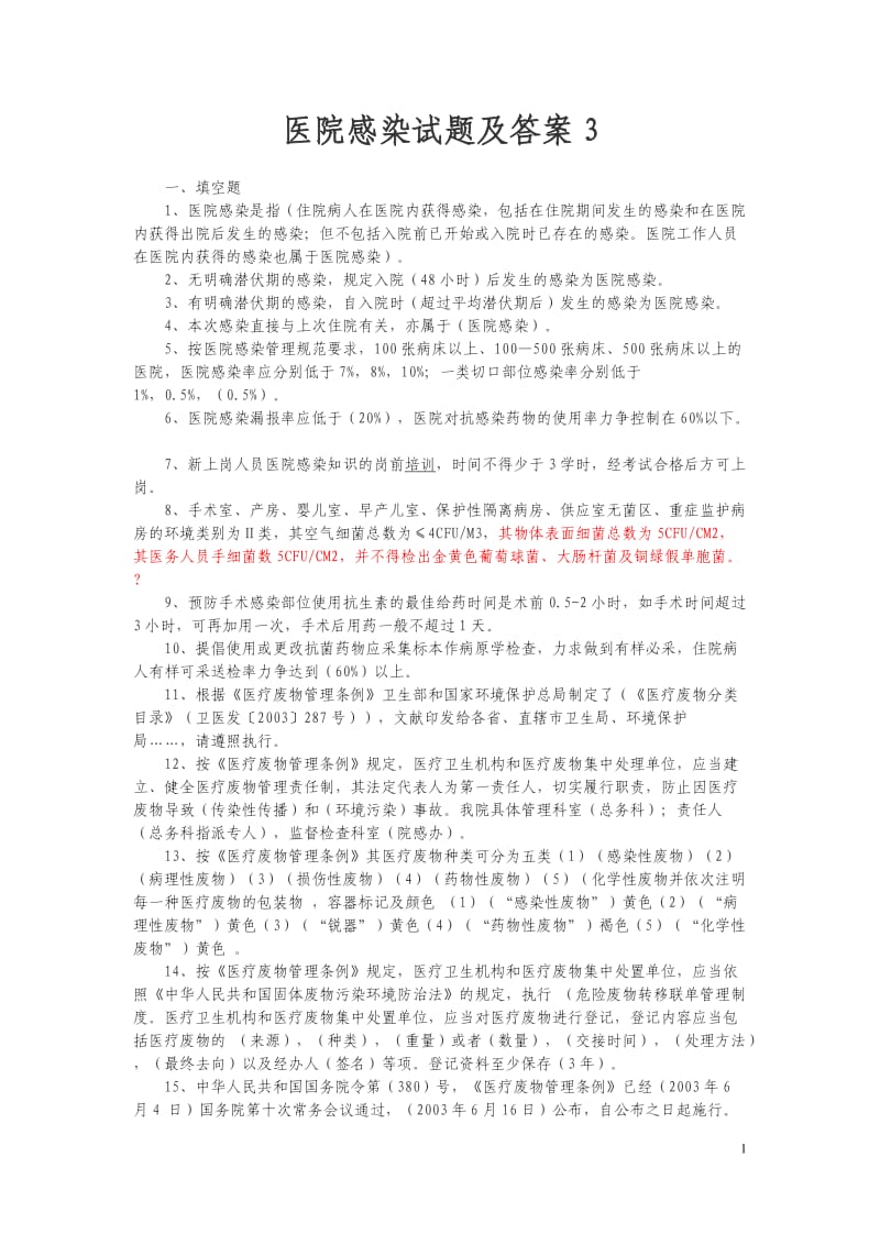 医院感染试题及答案校对.doc_第1页