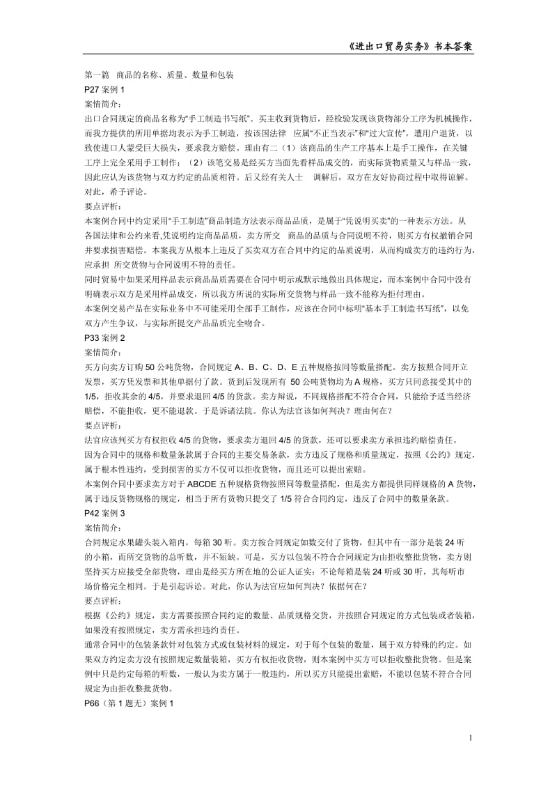 《进出口贸易实务》书本答案.doc_第1页