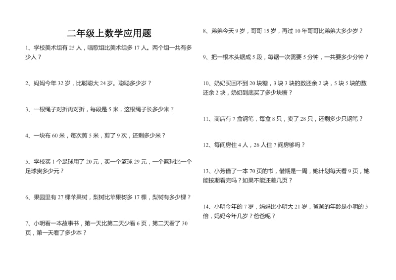 二年级上数学应用题.docx_第1页