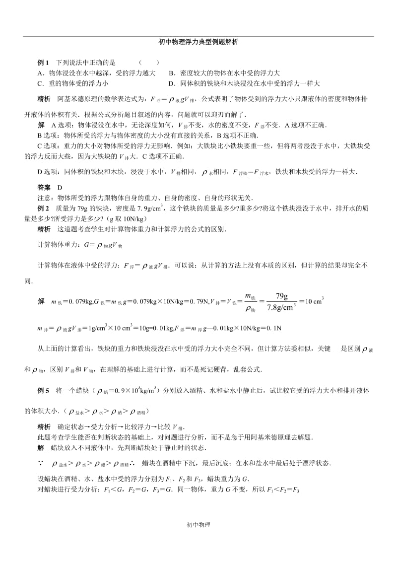 初中物理浮力典型例题解析.doc_第1页