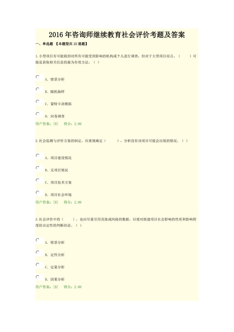 咨询师继续教育社会评价考题及答案.doc_第1页