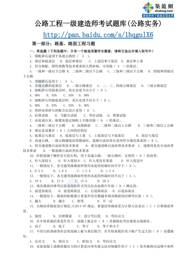 公路工程一级建造师考试题库公路实务.doc_第1页