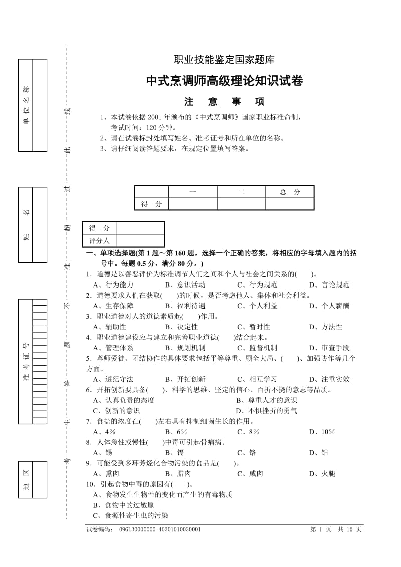 中式烹调师高级理论知识试卷.doc_第1页