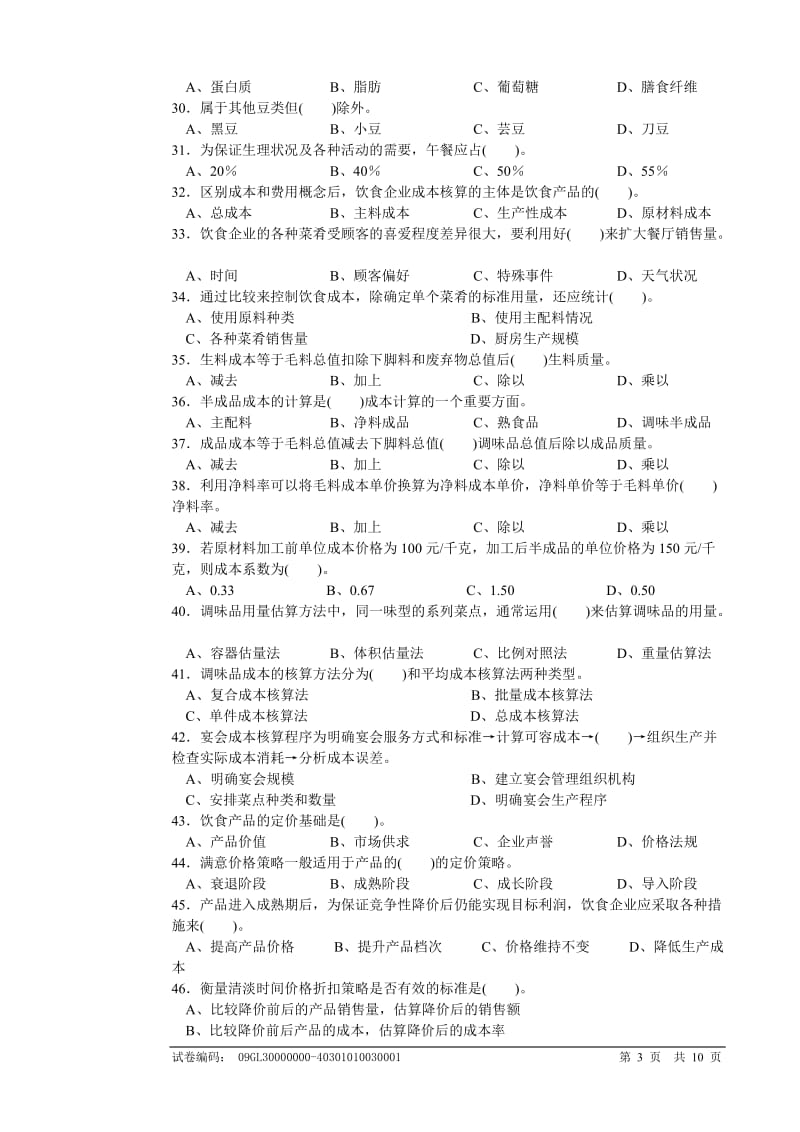 中式烹调师高级理论知识试卷.doc_第3页