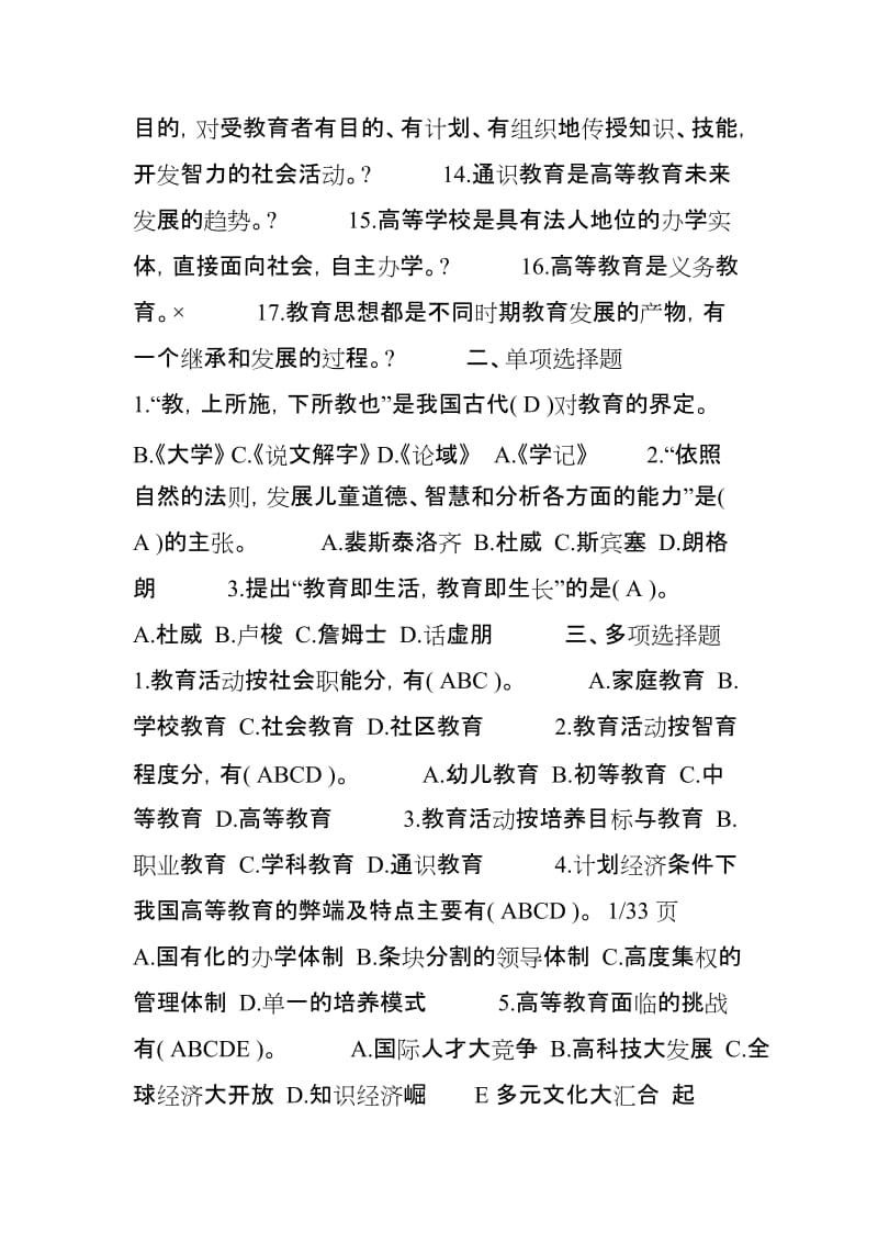 上海教师资格证专用题库高等教育学概论习题集.doc_第2页
