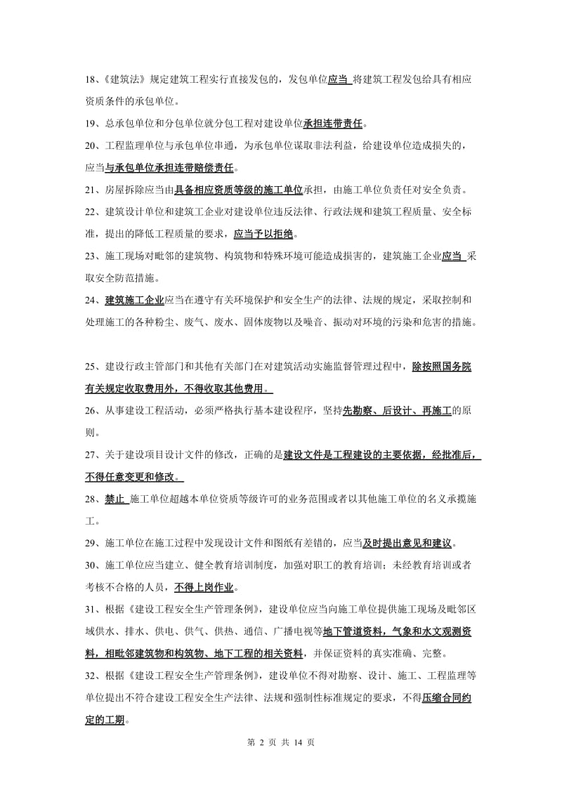 《安全生产》法律法规试题及答案.doc_第2页