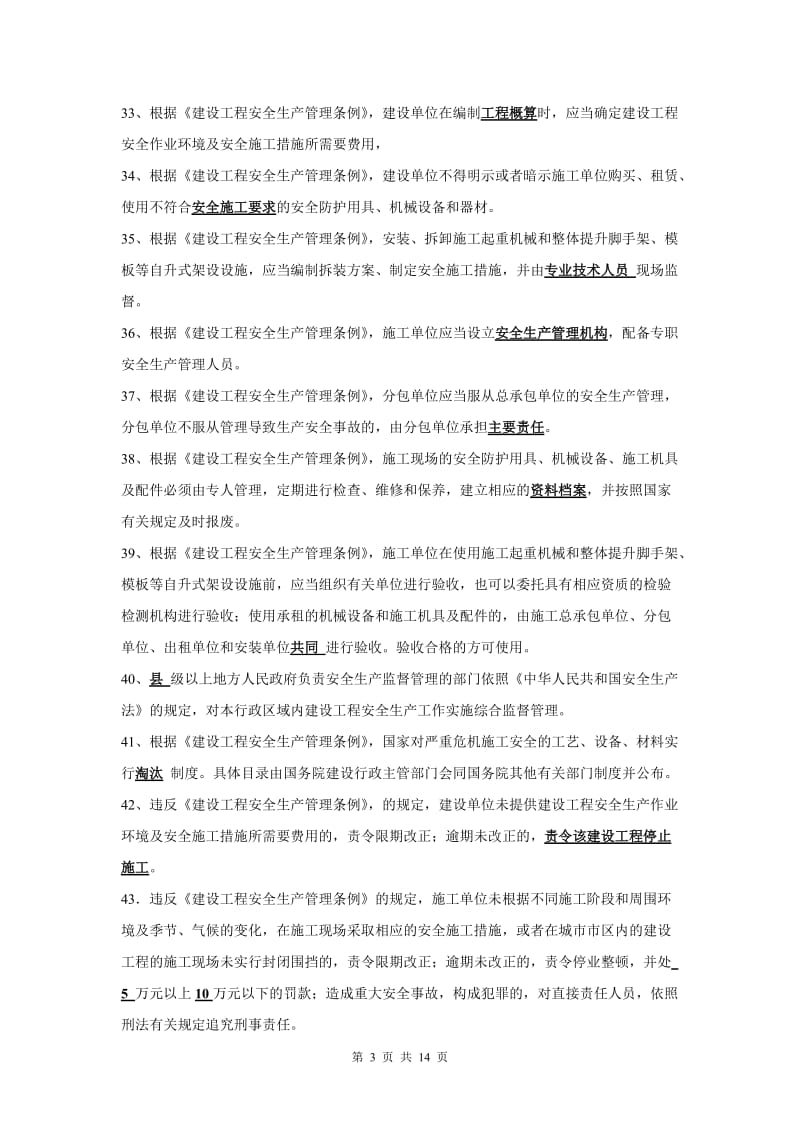 《安全生产》法律法规试题及答案.doc_第3页