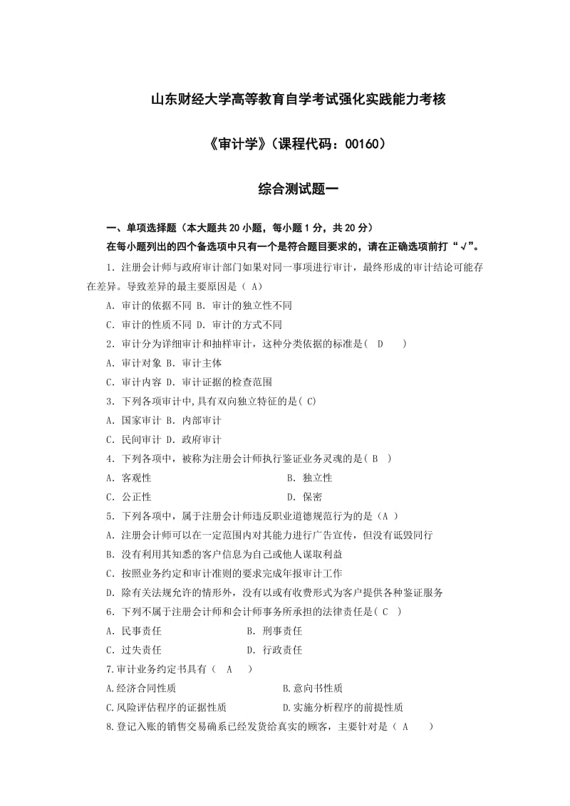 山财自考审计学37作业已填好答案.doc_第1页