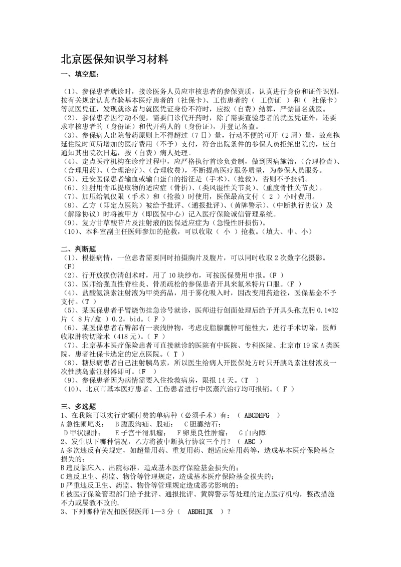 医保知识试题与学习材料.doc_第1页