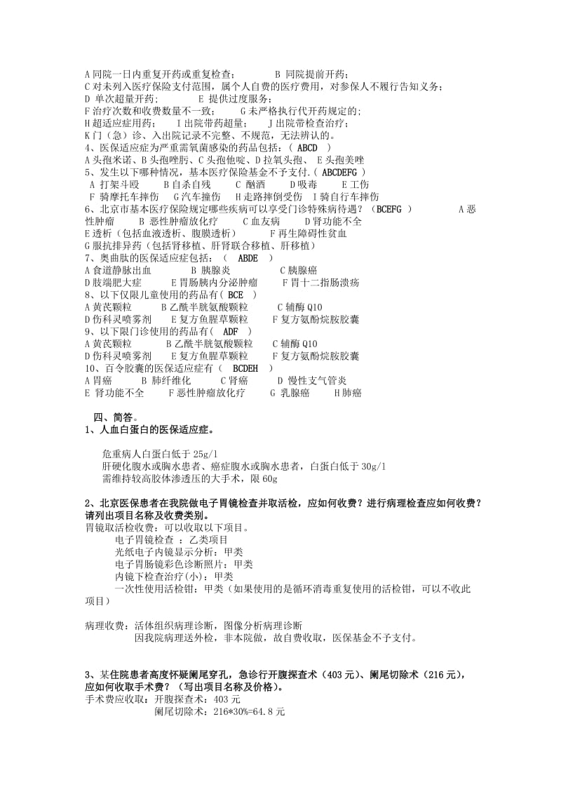 医保知识试题与学习材料.doc_第2页