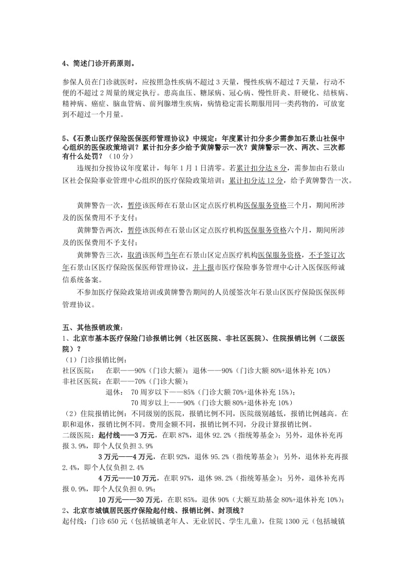 医保知识试题与学习材料.doc_第3页