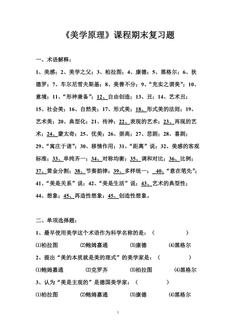 《美学原理》课程期末复习题.doc_第1页