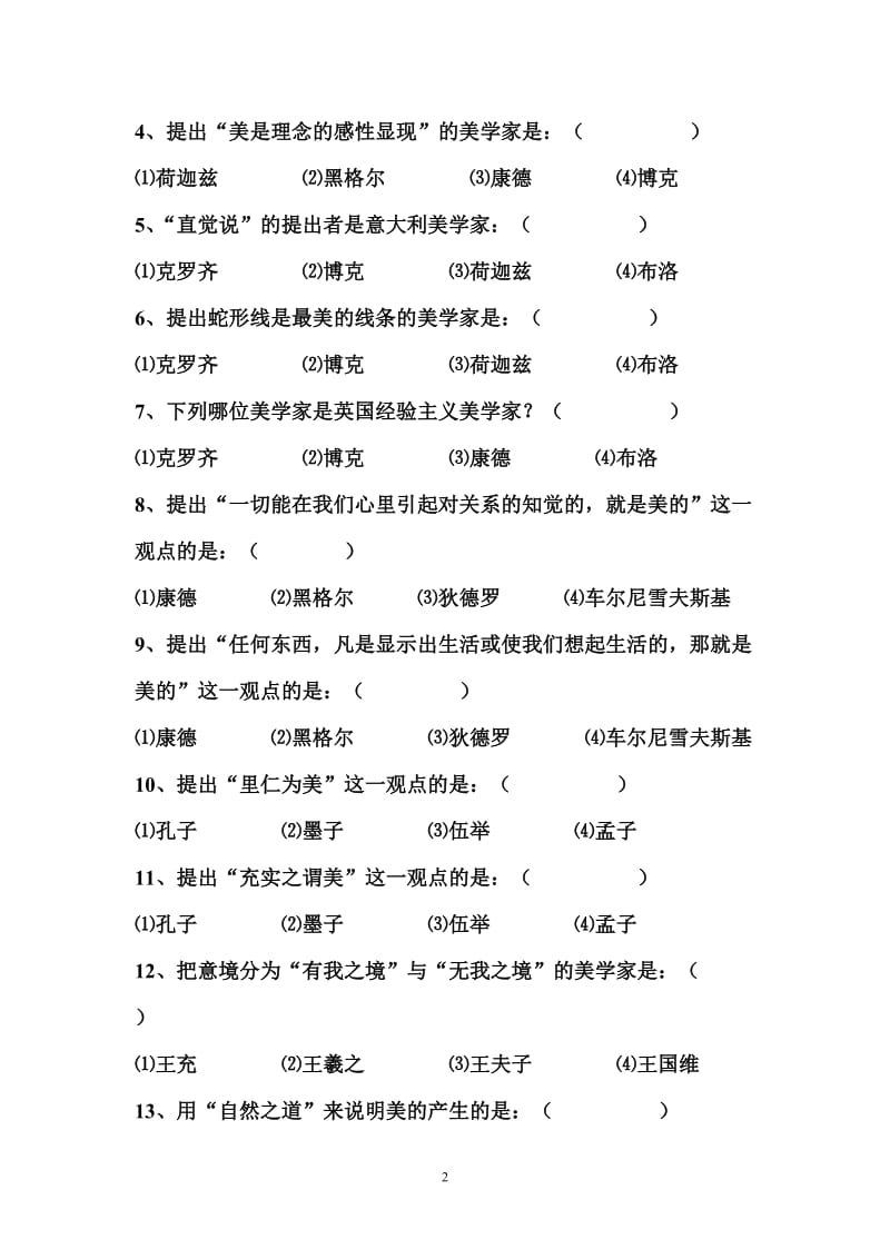 《美学原理》课程期末复习题.doc_第2页