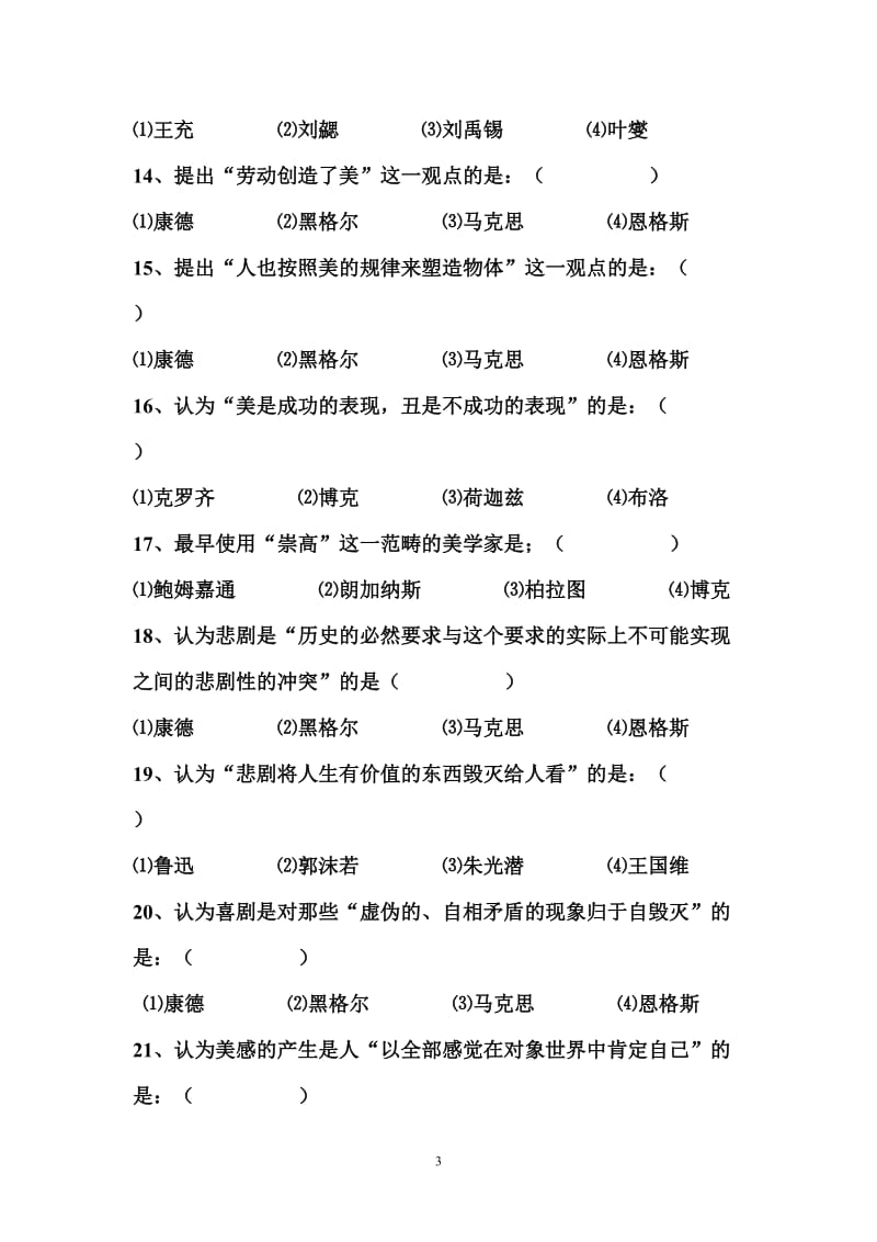 《美学原理》课程期末复习题.doc_第3页