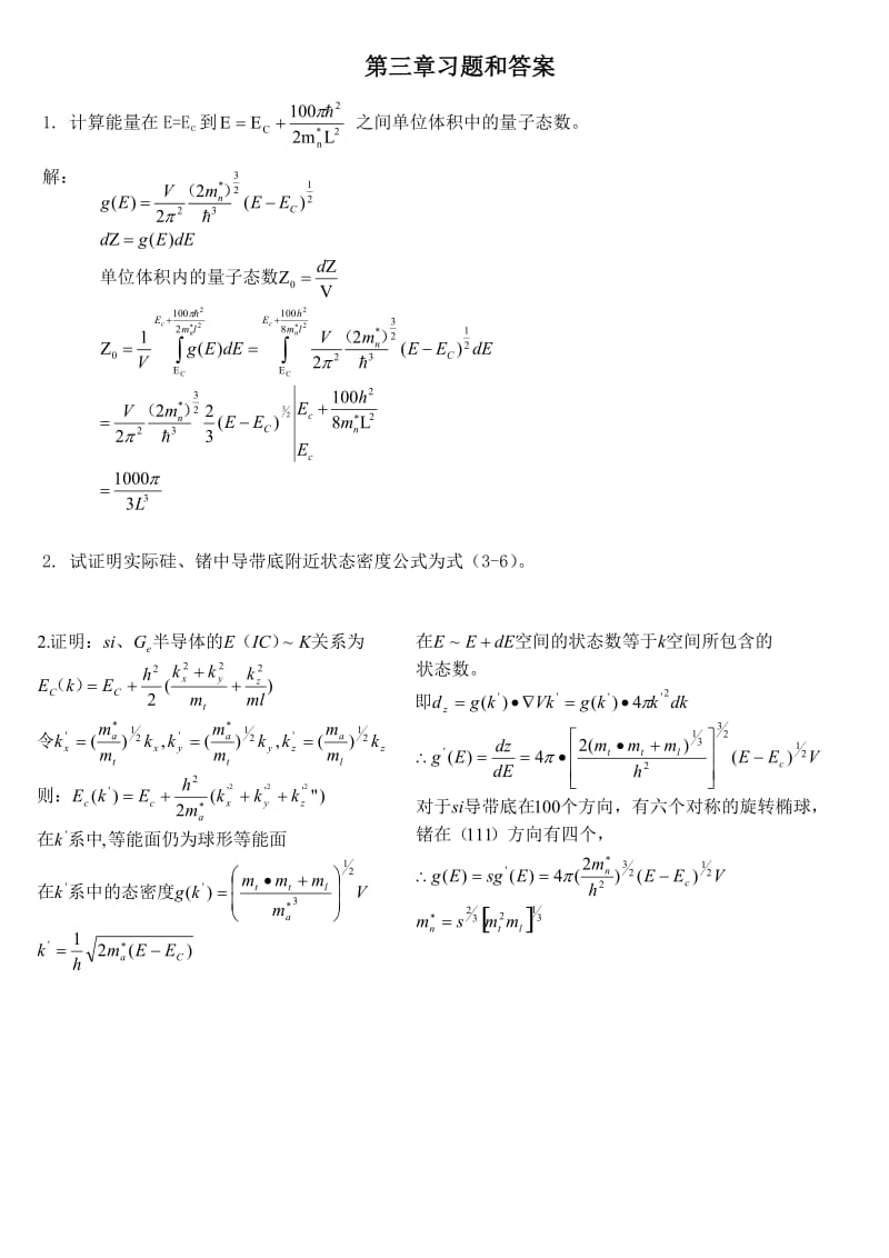 半导体物理学第第三章习题和答案.doc_第1页