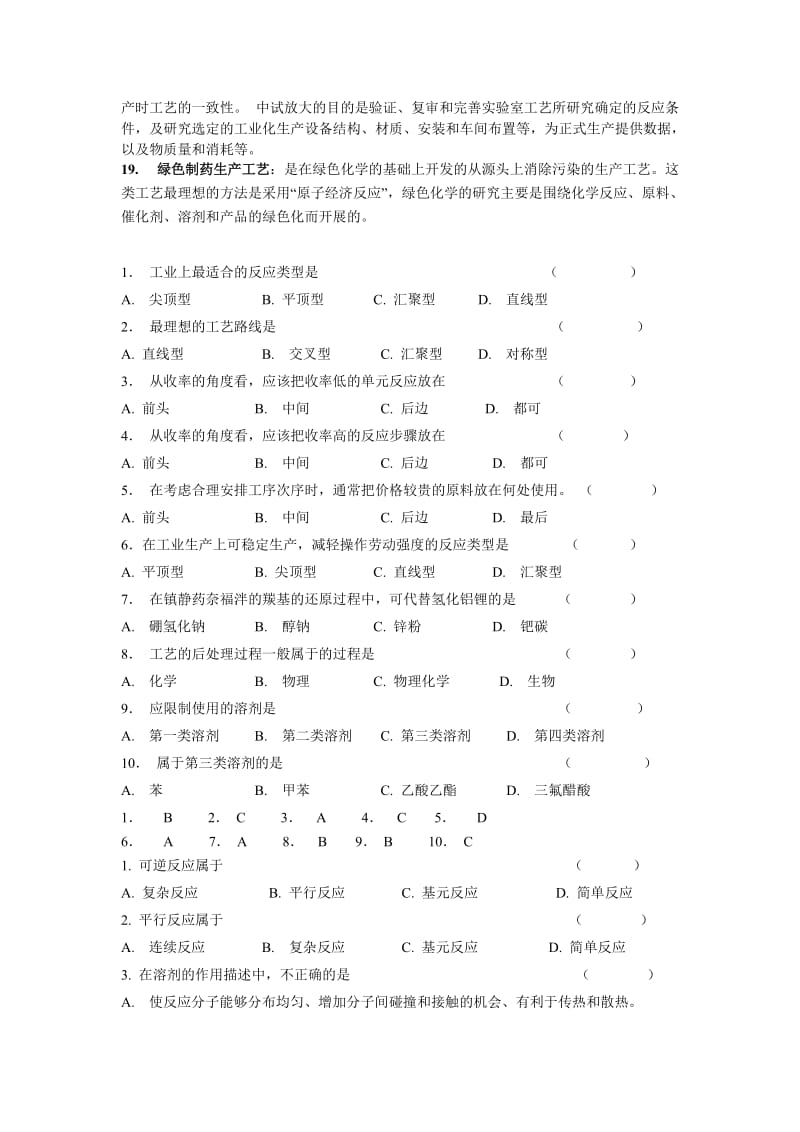 制药工艺学试题讲解.doc_第2页