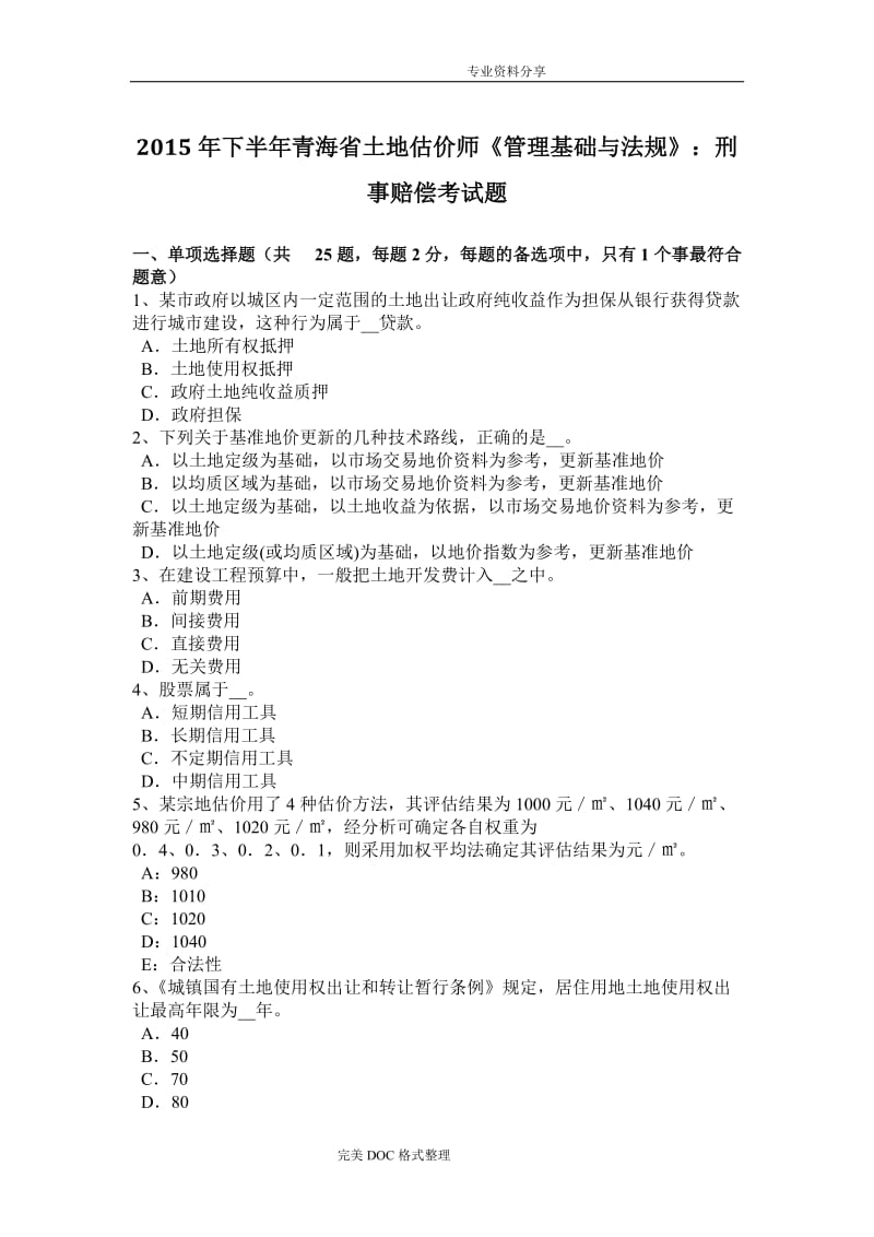 下半青海土地估价师《管理基础及法规》刑事赔偿考试题.doc_第1页