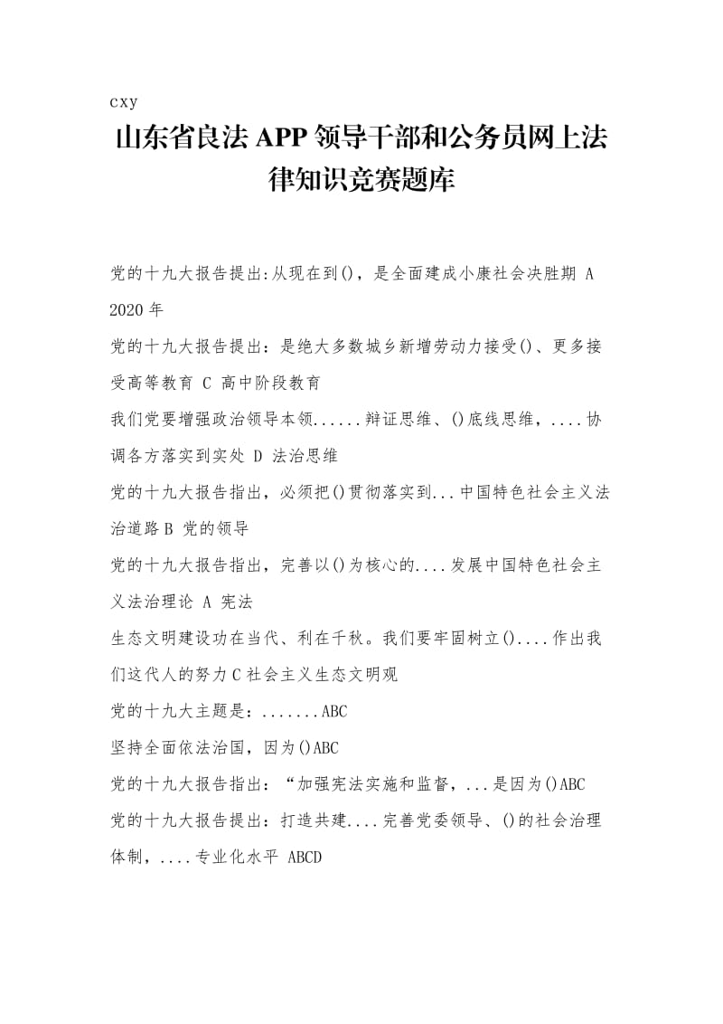 山东良法APP领导干部和公务员网上法律答题题库.docx_第1页