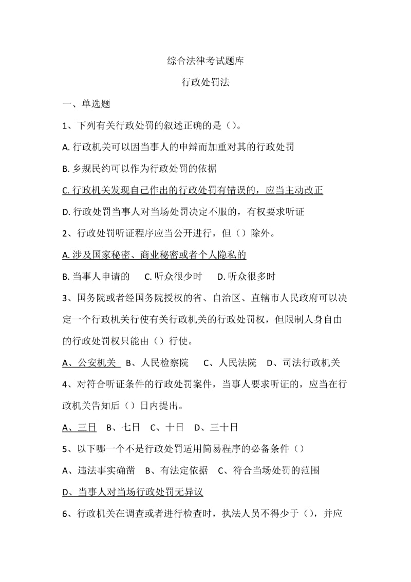 2018河南省综合法律考试题库之行政处罚法.docx_第1页