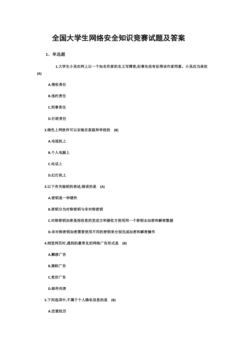 全国大学生网络安全知识竞赛试题及答案.docx_第1页