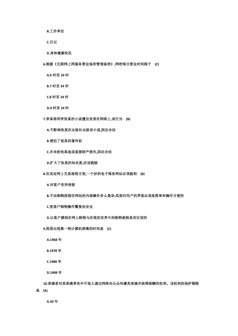 全国大学生网络安全知识竞赛试题及答案.docx_第2页