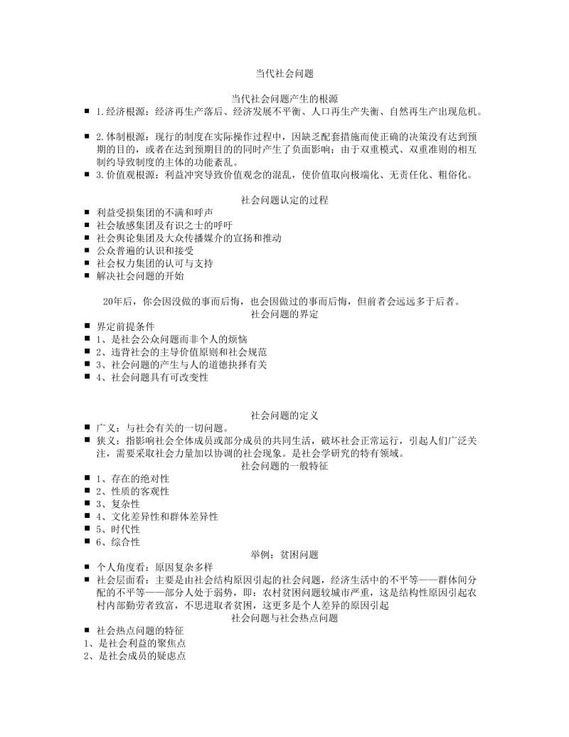 人类社会环境与社会问题 讲义题库.doc_第1页