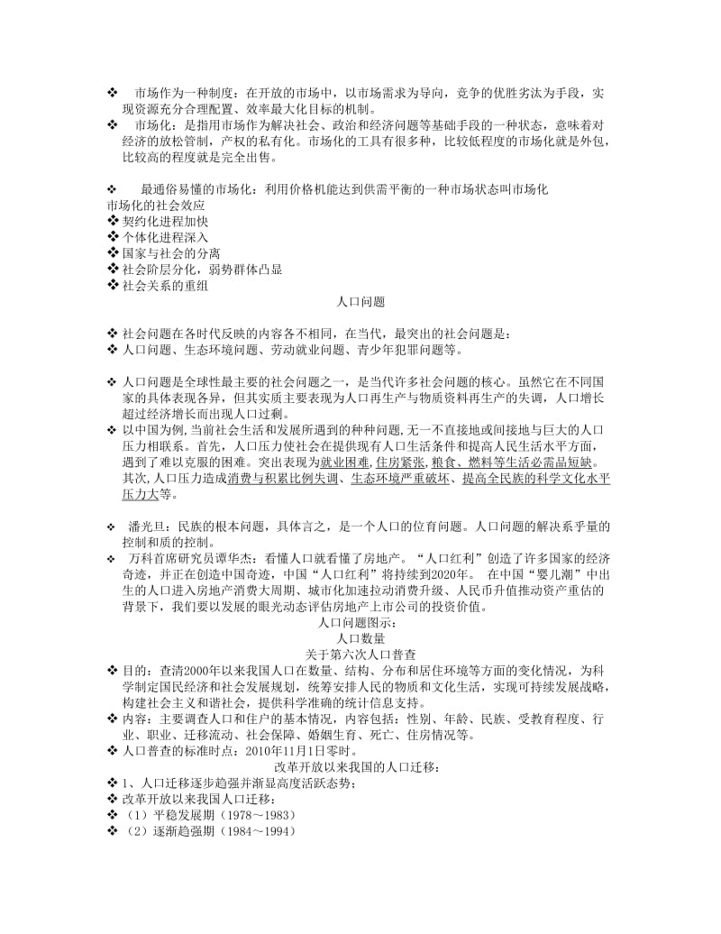 人类社会环境与社会问题 讲义题库.doc_第3页