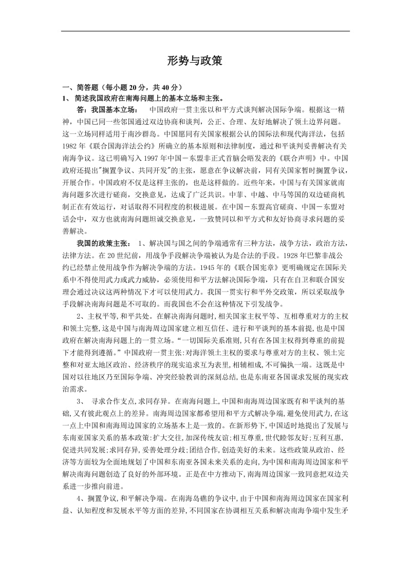 大学形势与政策的题目答案.doc_第1页