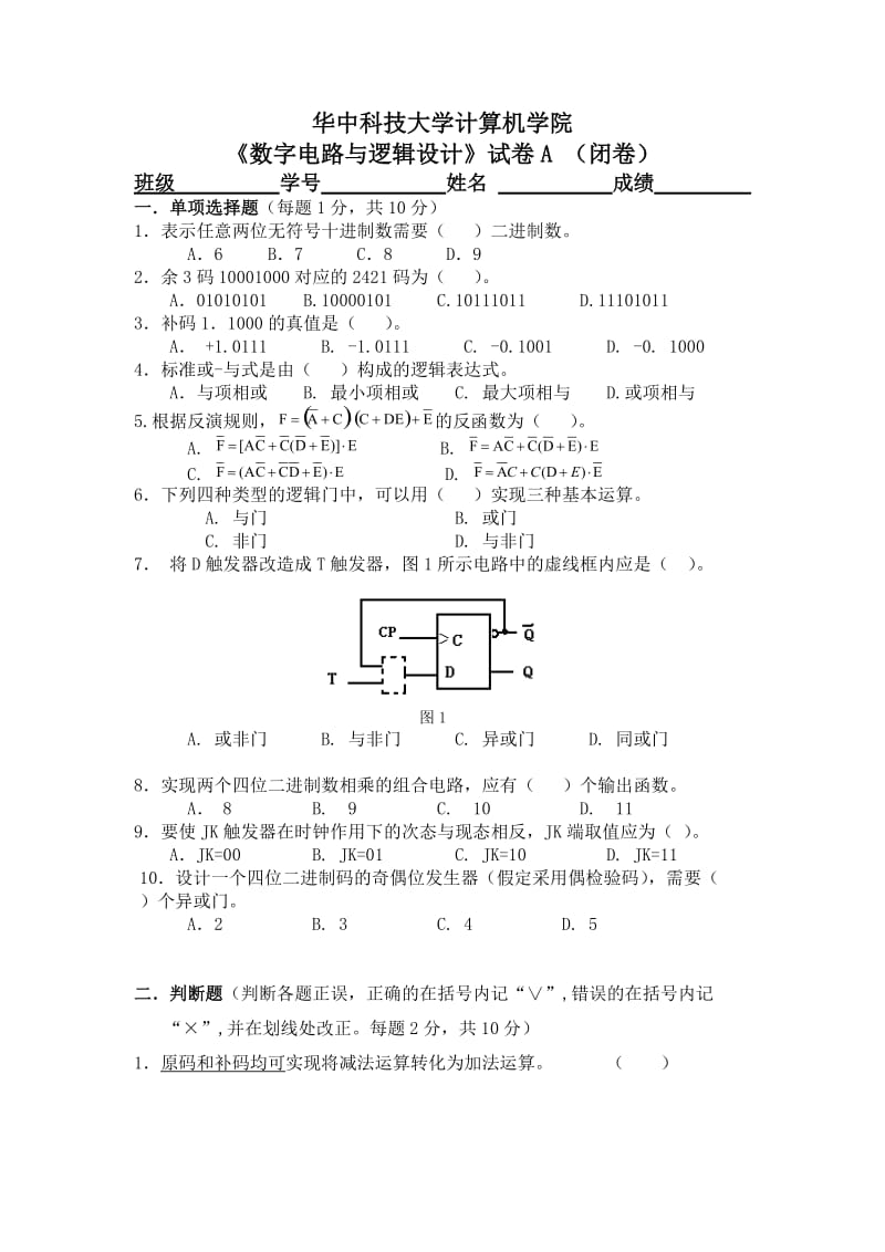 华科试卷及答案数字电路与逻辑设计.doc_第1页