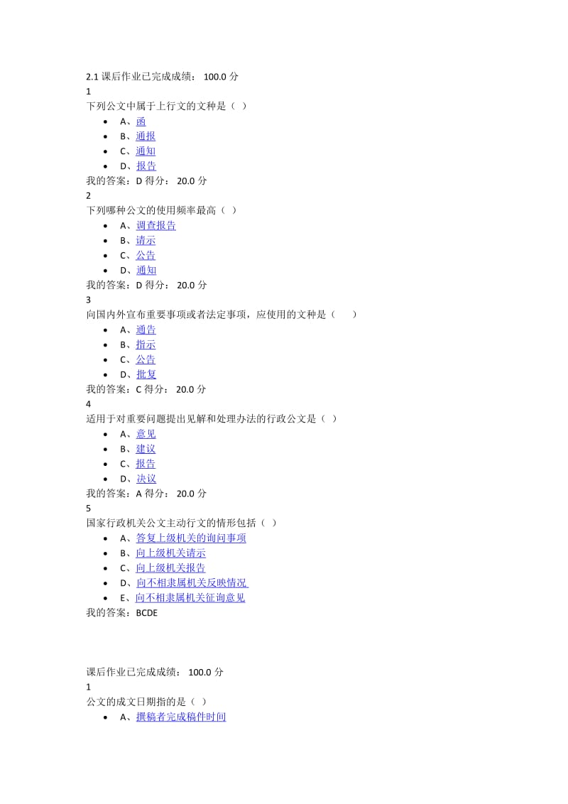 尔雅通识课《应用文写作》答案.docx_第1页