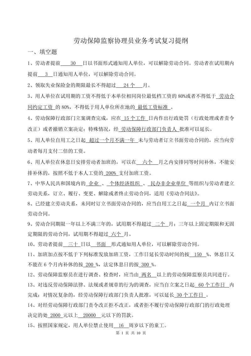 广东省劳动保障监察协理员试题.doc_第1页