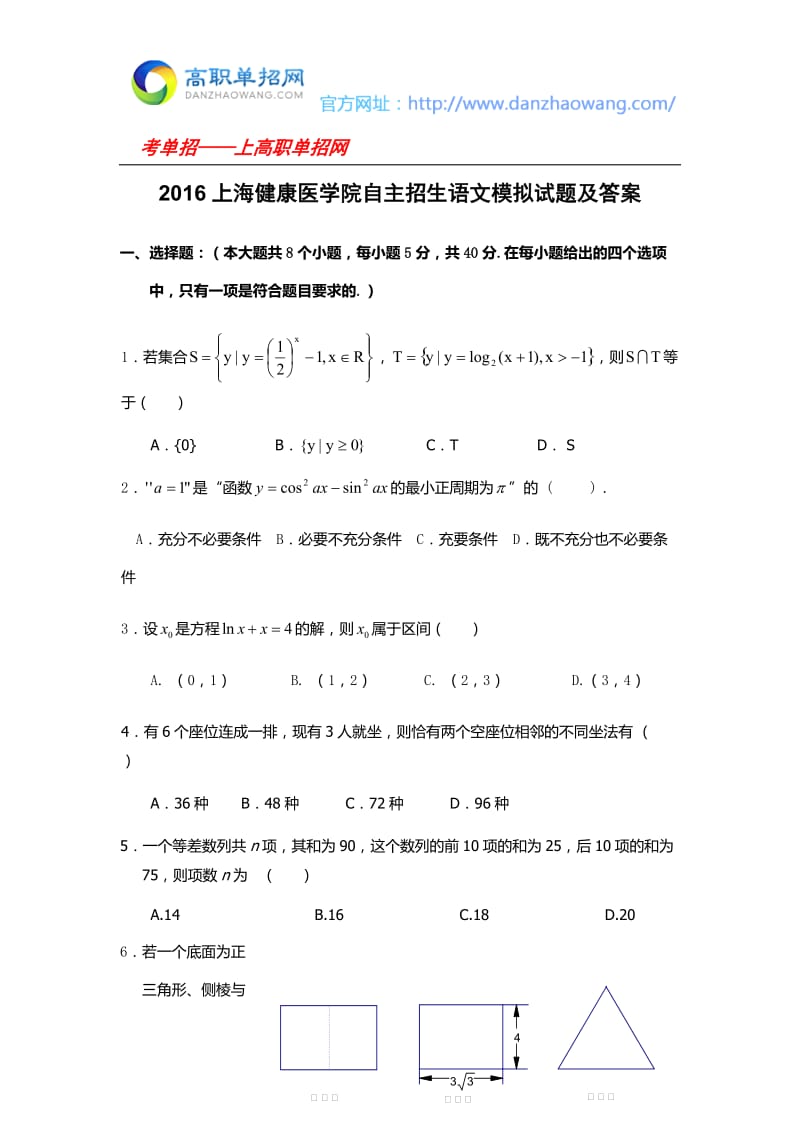 上海健康医学院自主招生数学模拟试题及答案.docx_第1页