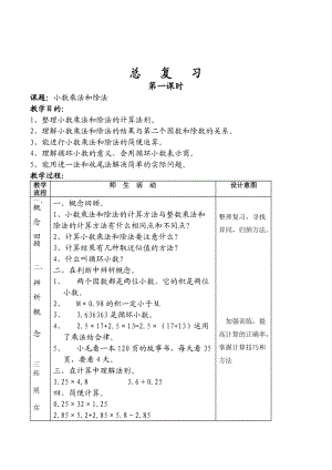 人教版數(shù)學(xué)五年級上冊《期末總復(fù)習(xí)》4課時(shí)優(yōu)秀表格式教案附教學(xué)反思.doc