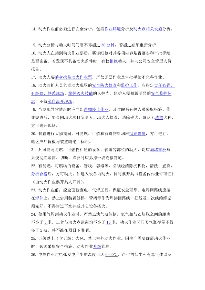 中海石油中捷石化有限公司安全监督员考试题库资料.doc_第2页