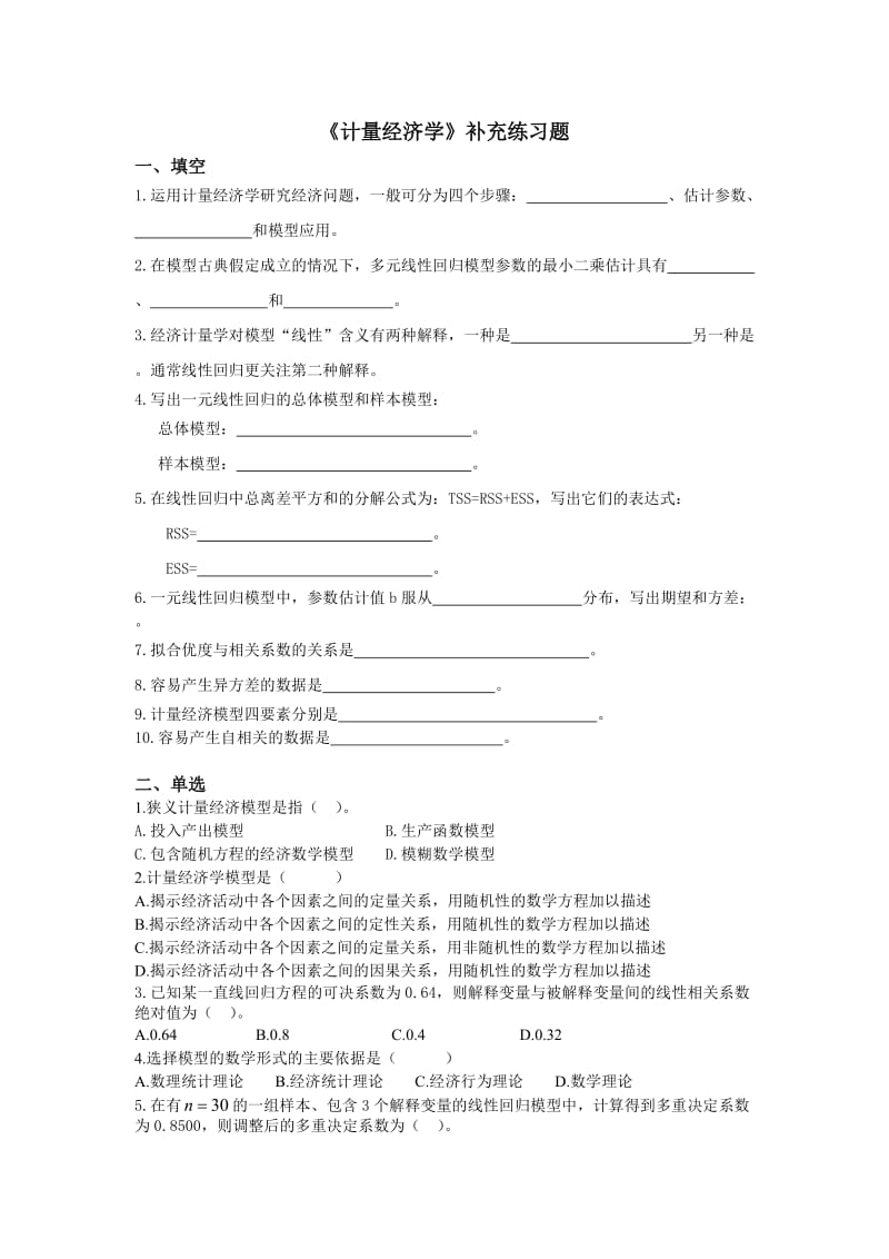 《计量经济学》补充练习题.doc_第1页