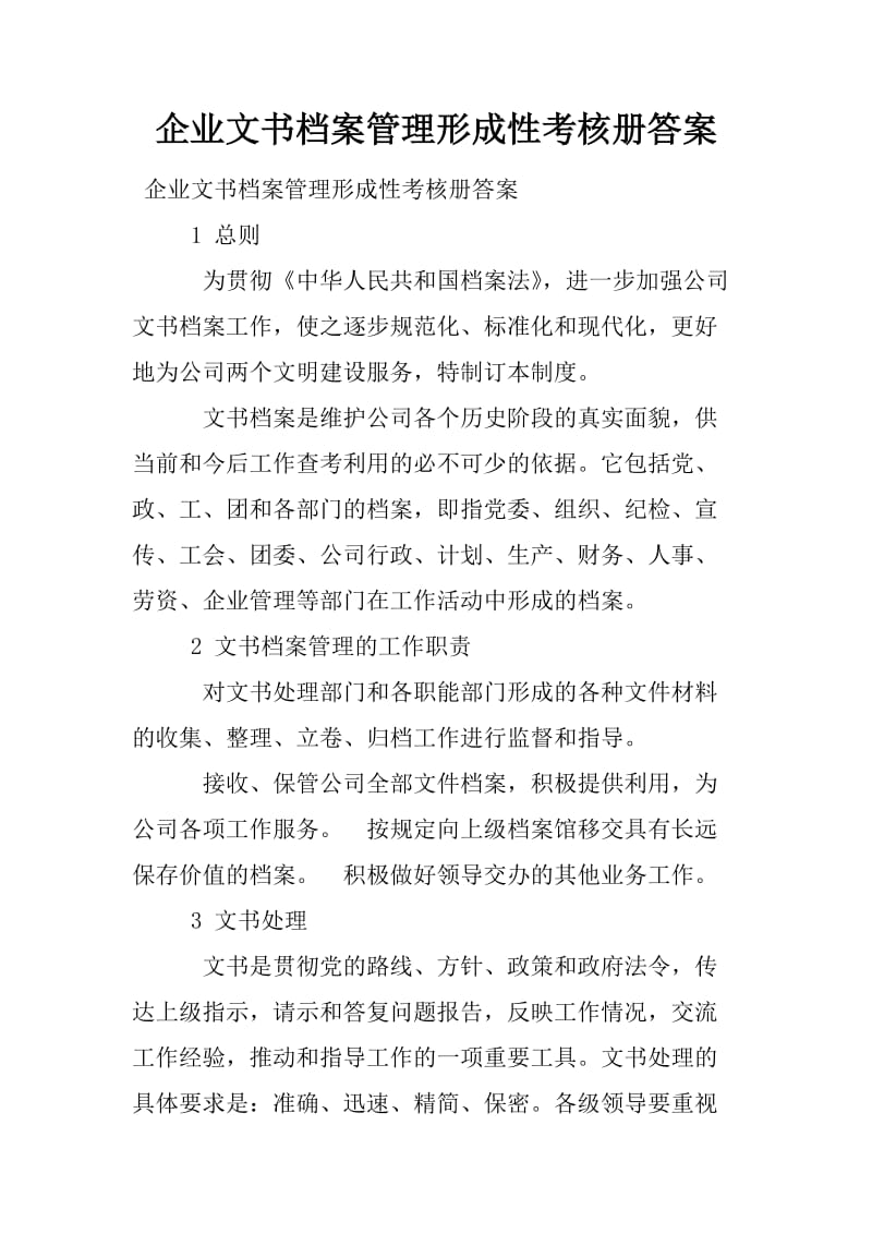 企业文书档案管理形成性考核册答案.docx_第1页