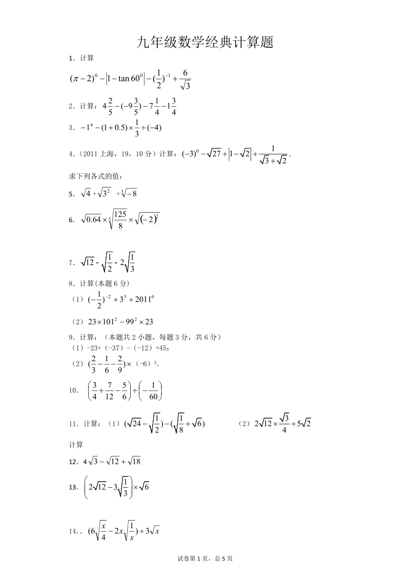 九年级数学经典计算题.doc_第1页